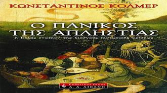 Ο Πανικός της Απληστίας